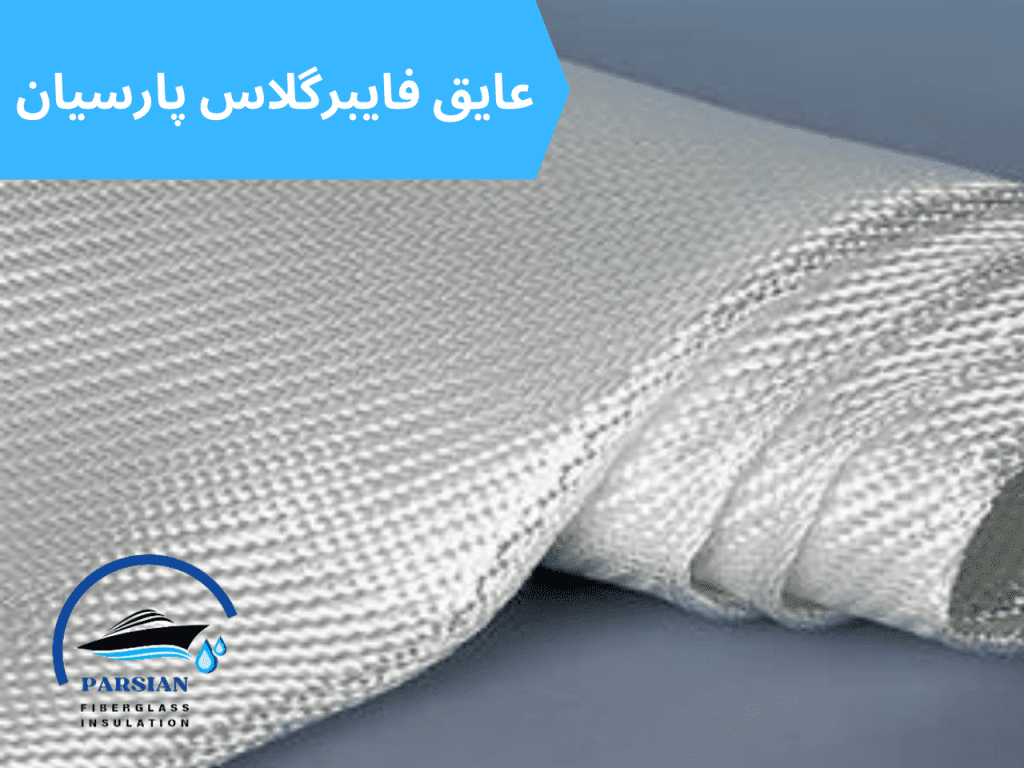 عایق فایبرگلاس چیست؟