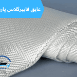 عایق فایبرگلاس چیست؟