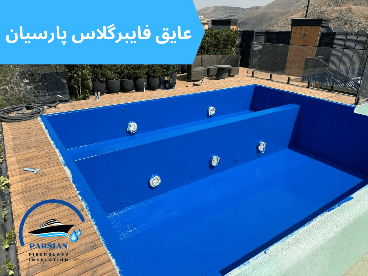 عایق بندی استخر