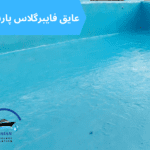 ایزولاسیون استخر