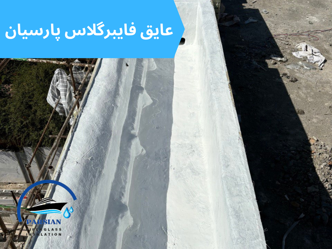 عایق بندی، عایق فایبرگلاس پارسیان