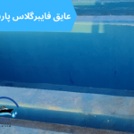 عایق بندی استخر: انتخاب بهترین مواد برای طول عمر بیشتر