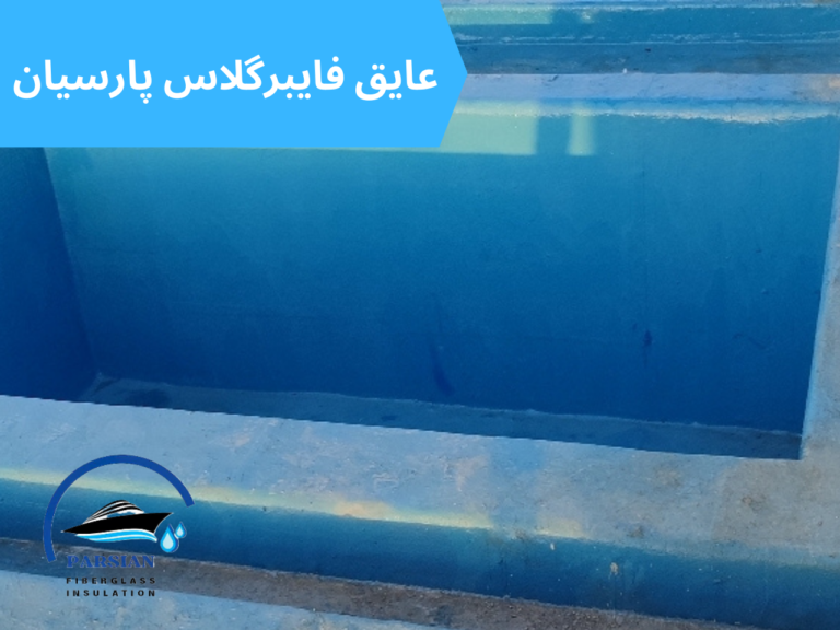 عایق بندی استخر: انتخاب بهترین مواد برای طول عمر بیشتر