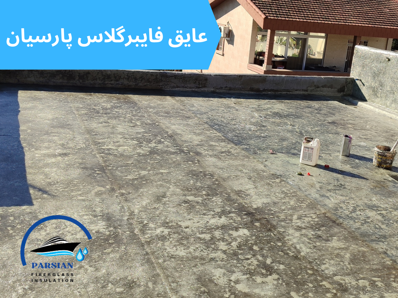 عایق بندی روف گاردن پارسیان