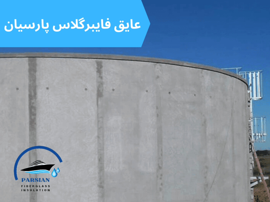 عایق بندی مخازن بتنی