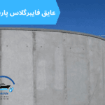 عایق بندی مخازن بتنی