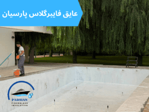 آببندی استخر با فایبرگلاس