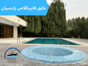 عایق فایبرگلاس جکوزی و استخر پارسیان