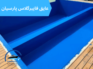عایق فایبرگلاس استخر
