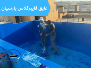 عایقکاری استخر با فایبرگلاس