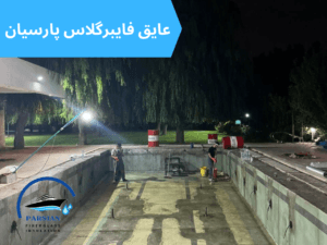زیرسازی عایق فایبرگلاس استخر