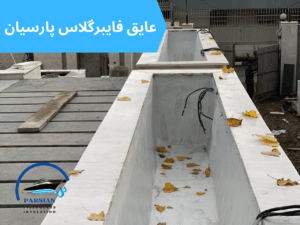 عایق فایبرگلاس فلاورباکس