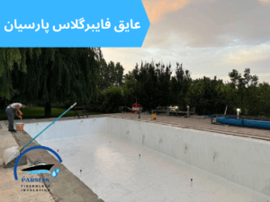 عایق فایبرگلاس استخر